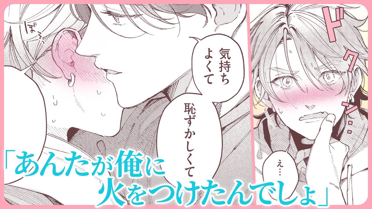 【BL】「少女漫画ではできないようなこと、いっぱいするんだよ？」【メロドラマチックフィクション#5】