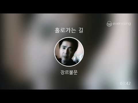 [everysing] 홀로가는 길