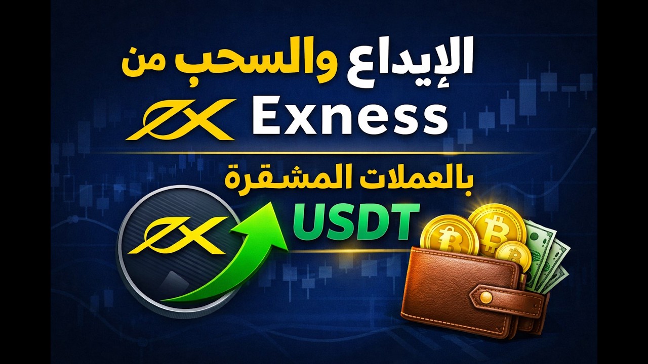 طريقة الإيداع والسحب من Exness بالعملات المشفرة (USDT) خطوة بخطوة | أسرع طريقة لتحويل الأموال