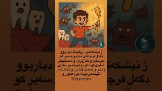 چیروکا رێڤینگ و ددان شیشتن/ #chirok #baby #zarok #animation #بادینی #فیلم #چیروک #زاروک #کوردی