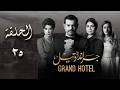 مسلسل جراند أوتيل بطولة عمرو يوسف وأمينة خليل الحلقة 25 الخامسة والعشرون Episode 25 
