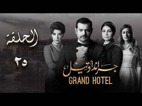 مسلسل جراند أوتيل بطولة عمرو يوسف وأمينة خليل الحلقة 25 الخامسة والعشرون Episode 25 