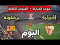 موعد مباراة برشلونة ضد إشبيلية اليوم في الدوري الإسباني 2026 والقنوات الناقلة موعد مباراة برشلونة ضد إشبيلية اليوم في الدوري الإسباني 2026 والقنوات الناقلة