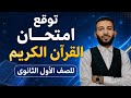 توقع امتحان القرآن الكريم للصف الاول الثانوي