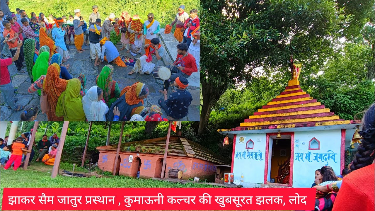 झाकर सैम जातुर प्रस्थान लोद ,  कुमाऊनी कल्चर की खूबसूरत झलक|| जय हो ईष्ट देवता🙏 #poojapahadivlogs