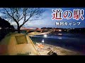 冬キャンプ無料で満喫してみた【関東】道の駅かつら