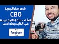 Facebook CBO إنشاء حملة إعلانية مُربحة للتجارة الإلكترونية في المغرب بٱستعمال إستراتيجية