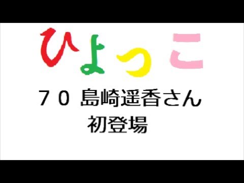ひよっこ あらすじ ７０話 島崎遥香さん 初登場