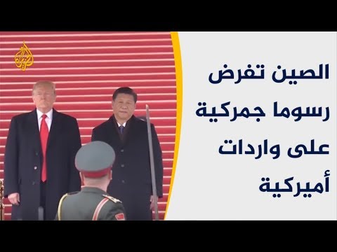 🇺🇸 🇨🇳 الصين تفرض رسوما جمركية على واردات أميركية