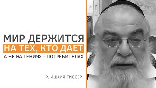 В чем залог здорового, справедливого общества? // р. Ишайя Гиссер