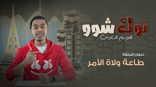 توك شوو 6x01 - طاعة ولاة الأمر