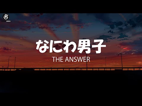 Naniwa Danshi (なにわ男子)/ The Answer (Kan/Rom/Eng) Lyrics