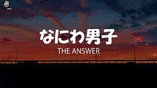 Naniwa Danshi (なにわ男子)/ The Answer (Kan/Rom/Eng) Lyrics