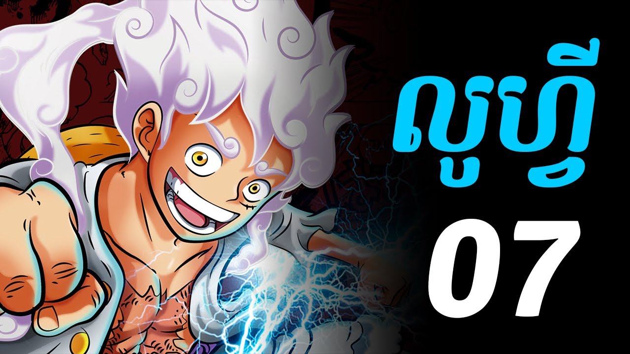 វ័នភីស លូហ្វី 07 - វគ្គនេះក្រុមលូហ្វីបានជួបជាមួយឆបភើ