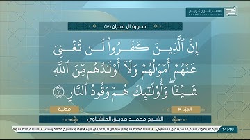 تلاوة عطرة 🤲 لما تيسر من سورة آل عمران للقارئ الشيخ محمد صديق المنشاوي 🤍