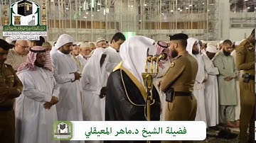 الشيخ ماهر المعيقلي (صلاة المغرب) سورة مريم