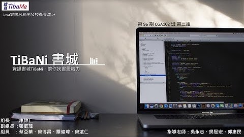 TibaNi書城— TibaMe【Java CGA102班】第三組學員作品