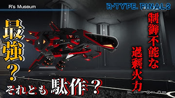 【R-TYPE FINAL2/オススメ機体解説】勝手に暴れるじゃじゃ馬フォース！？制御不能な過剰火力　R-13B カロン
