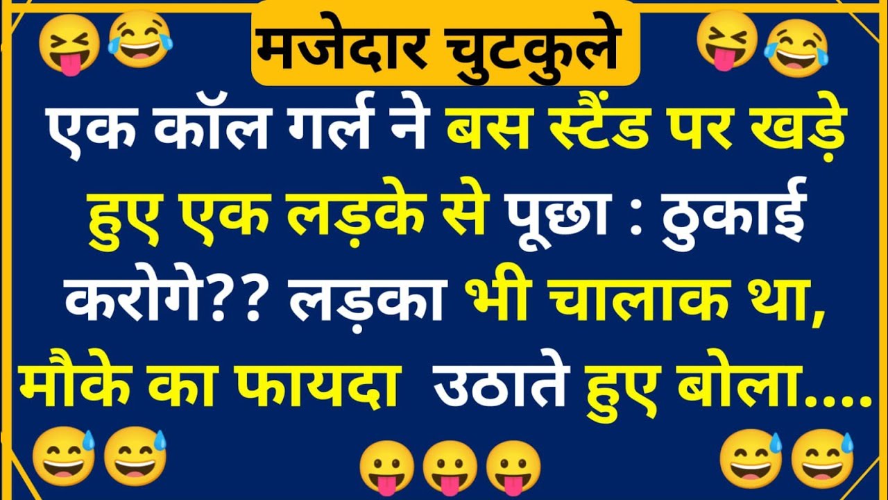 हंसी के फुहारे चुटकुले 😃 Hindi Jokes | Funny Chutkule | Best Comedy Hindi Video | Funny Status 