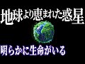 地球よりも生命に適した惑星を発見！地球外生命はいるのか？