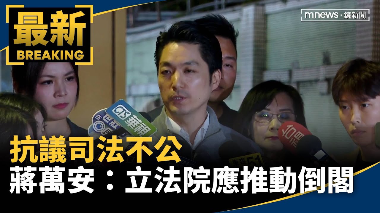 抗議司法不公 蔣萬安現身北檢:立法院應推動倒閣|#鏡新聞 - YouTube