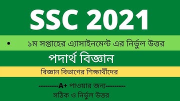 পদার্থবিজ্ঞান সমাধান ।। SSC assignment 2021 ।। 1st Week | SSC 2021 Exam