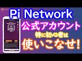 Pi Network（パイネットワーク）公式アカウントの完全リスト集♪詐欺やなりすましが疑われる場合は確認しよう！情報の調べ方について。