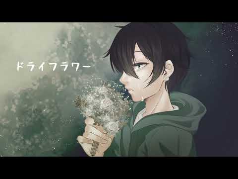 【歌ってみた】ドライフラワー　優里/Covered byふくつう