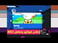 إعلان فوازير رمضان 2013 كرتون نتورك بالعربية
