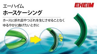 【EHEIM】エーハイム ホースケーシング　～ホースをゆるやかに曲げたいときに～