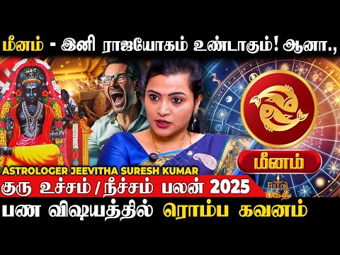 Meenam | தொழிலில் வரப்போகும் மாற்றம் | Astrologer Jeevitha Sureshkumar | மீனம் | Rasipalan 2025