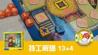 [HABA 遊戲教學] Secret Code 13+4 特工解碼 13+4