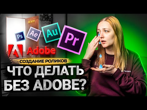 Чем заменить Adobe Premiere Pro, Photoshop, After Effects? Аналоги Адоба для авторов на YouTube.