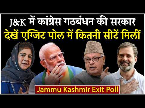 Jammu Kashmir Exit Poll 2024: एग्जिट पोल में J&K में बनी Congress और National Conference की सरकार!
