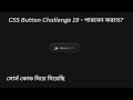 Web Design Bangla Tutorial | CSS Button Design Challenge 19 #webdesignbanglatutorial #csstutorial
