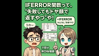 IFERROR関数って、“失敗してもドヤ顔で返すやつ”や！