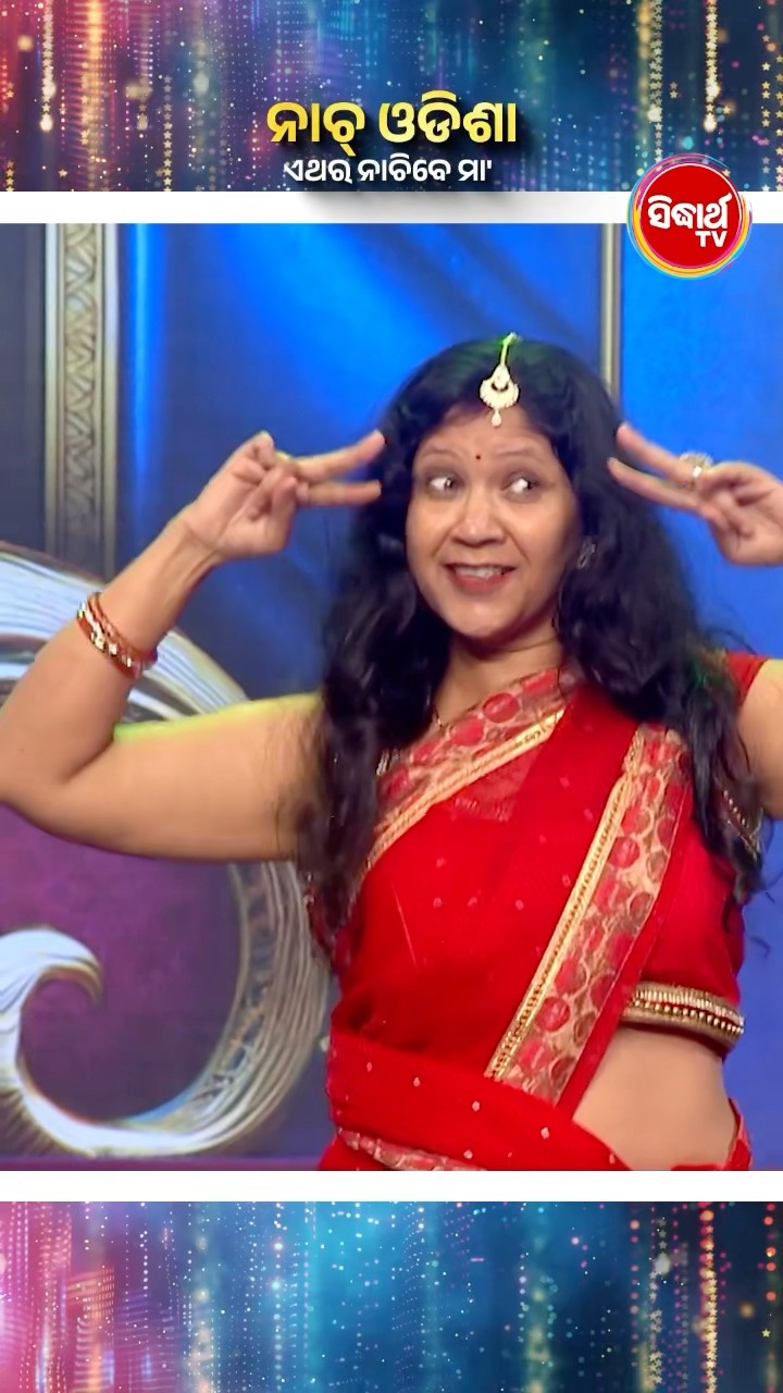 ଭାଉଜଙ୍କ Mind Blowing Dance I  #Maharani #SidharthTV  #Maharani2024 #GameShow