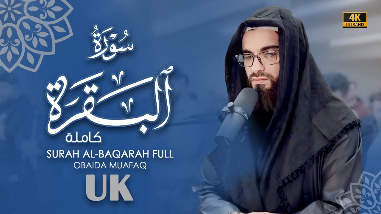 سورة البقرة كاملة بصوت عبيدة موفق :: Surah Al-Baqarah complete with voice Obaida Muafaq 4K
