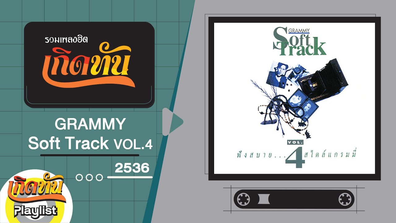 รวมเพลงฮิต เกิดทัน GRAMMY Soft Track VOL.4 2536 | นิยามรัก นูโว, แทนคำนั้น วสันต์ โชติกุล