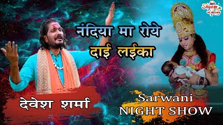 Nandiya Ma Roye Dai Laika || Devesh Sharma || Sarwani Night Show || Shree Shyam Darshan