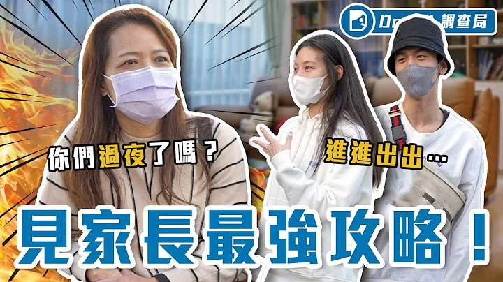 见家长眉角大公开！原来穿得露、想色色都没差？长辈们现身说法他们都在意“这个”！【第一次见家长】Dcard调查局｜Dcard.Video - 天天要闻