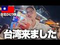 【台湾グルメ爆食旅】台湾B級グルメは控えめに言って最高です!食べまくる男ひとり旅