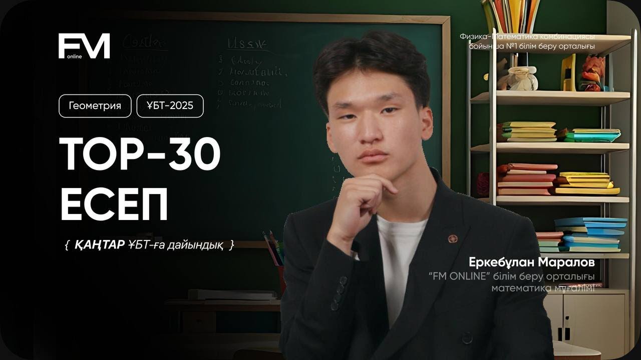 ТОП-30 ГЕОМЕТРИЯ ЕСЕБІН ТАЛДАУ| МАТЕМАТИКА ҰБТ-2025 | ЕРКЕБҰЛАН АҒАЙ АҒАЙ