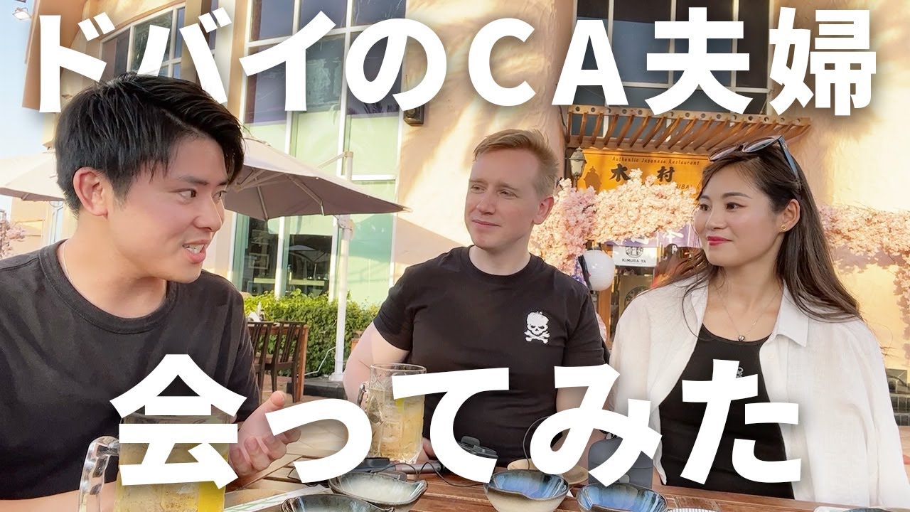 エミレーツ航空で働くCAさんに面接→入社→仕事→生活のリアルを聞いてみた【ドバイ】