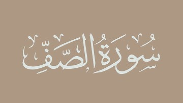 سورة الصف - بصوت الشيخ / الحذيفي - برواية قالون عن نافع