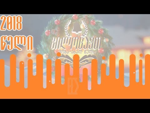 გასული 2018 წელი