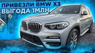 Привезли 2018 BMW X3! Выгода 1 млн?