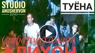 Сафармухамади Алихон 2019 Туёна Порча аз Туй