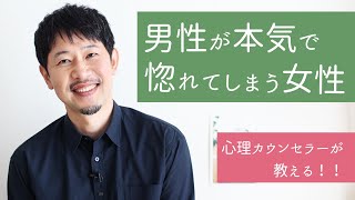 【男性心理】超有料級！男性が本気で惚れてしまう女性がしていること