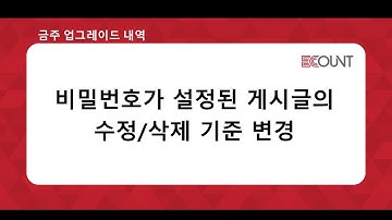 [금주 업그레이드] 비밀번호가 설정된 게시글의 수정/삭제 기준 변경